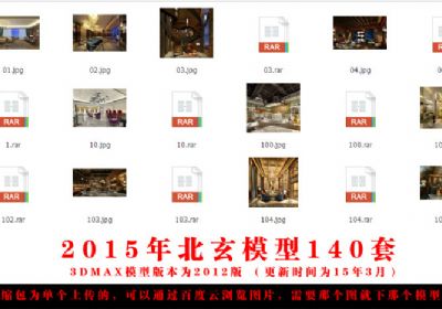 2015年北玄3D模型140套