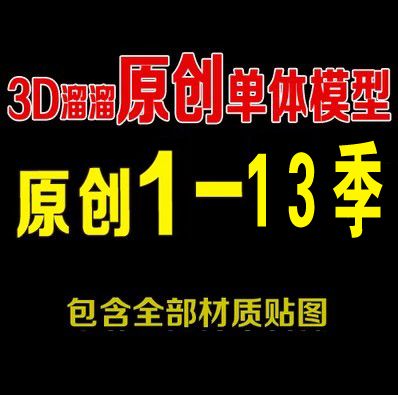 2015年3D66溜溜单体模型库1-13季模型库免费下载 3D66溜溜模型