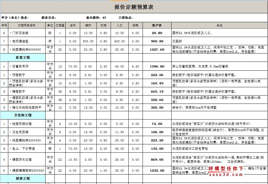 45平米家装定额报价模板总价64元