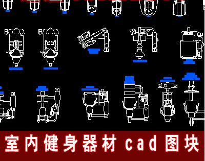 室内健身器材CAD图块 健身房设计专用CAD图库