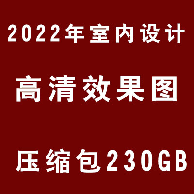 2022年室内设计联盟高清效果图案例素材工装家装施工图